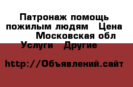 Патронаж помощь пожилым людям › Цена ­ 250 - Московская обл. Услуги » Другие   